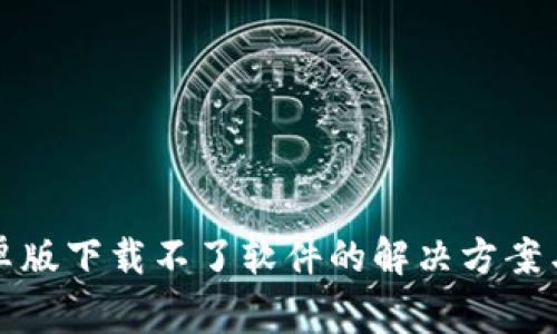 比特派安卓版下载不了软件的解决方案与常见问题