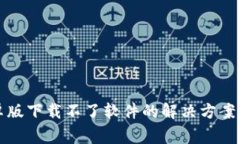 比特派安卓版下载不了软件的解决方案与常见问
