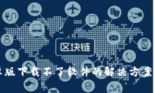 比特派安卓版下载不了软件的解决方案与常见问题