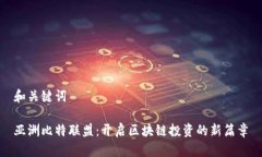 和关键词亚洲比特联盟：开启区块链投资的新篇