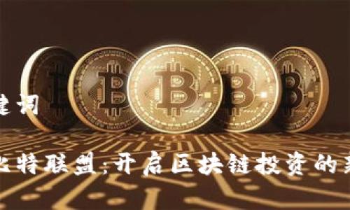 和关键词

亚洲比特联盟：开启区块链投资的新篇章