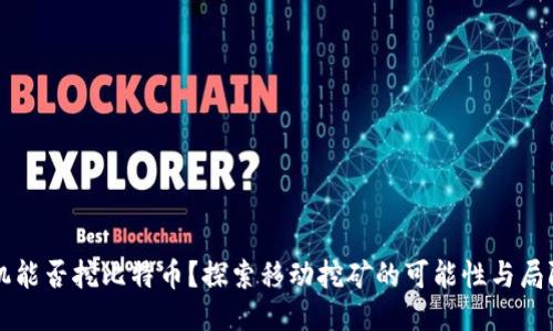 手机能否挖比特币？探索移动挖矿的可能性与局限性