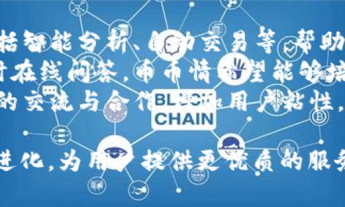 币币情APP下载：轻松管理你的数字货币投资/  
数字货币, 投资管理, 移动应用/guanjianci  

1. 币币情APP简介  
在当今数字货币的时代，越来越多的人开始关注比特币、以太坊等虚拟货币的投资机会。随着市场的不断变化，如何有效地管理个人的数字货币投资成为了很多人的难题。为了帮助用户更好地管理他们的数字资产，币币情APP应运而生。  
币币情APP是一款专注于数字货币投资管理的应用程序，用户可以通过它方便地进行实时行情查看、资产管理、交易策略制定等。通过其友好的用户界面和强大的功能，币币情APP旨在为用户提供一站式的数字货币投资解决方案。  
它不仅支持多种主流数字货币，还提供丰富的市场数据分析以及交易提醒，让用户无论身在何处，都能高效地掌握市场动态，为他们的投资决策提供支持。  

2. 币币情APP的功能特色  
币币情APP具备多种功能，可以满足不同投资者的需求。  
首先，它提供了数字货币的实时行情查询功能，用户可以随时查看各大交易所的最新价格、涨跌幅度以及市场深度。这些数据可以帮助用户快速了解当前市场状况，为投资决策提供依据。  
其次，币币情APP还具备资产管理功能，用户可以将不同种类的数字货币集中到一个平台上，方便用户进行资产的跟踪和管理。用户可以轻松查看自己不同币种的持有数量、资产价值及其变动情况，帮助用户更好地制定投资策略。  
此外，币币情APP还为用户提供了交易策略制定的工具，用户可以根据自身的风险偏好和投资目标，设置买入、卖出的提醒等，避免错过最佳交易时机。  

3. 如何下载和安装币币情APP  
如果你想要体验币币情APP的功能，下载过程非常简单。首先，你可以在手机的应用商店中搜索“币币情”，找到官方应用进行下载。软件通常支持安卓和IOS平台，用户可以根据自己的手机系统选择相应的版本。  
下载完成后，你只需按照提示安装应用，安装过程快速便捷。安装完成后，打开应用，你会看到一个友好的用户界面，系统会引导你进行注册和登录。  
注册时，用户需要提供邮箱或手机号，并设置密码。同时，出于安全考虑，建议用户开启双重身份验证，为自己的账户增加一层保护。用户登录后，可以根据提示完成个人信息的补充，这样就可以开始使用币币情的各种功能了。  

4. 常见问题解答  
在使用币币情APP的过程中，用户可能会遇到一些常见问题。以下是一些可能的问题及其解答：

h41. 币币情APP是否安全？/h4  
安全性是每位用户最为关注的问题之一。币币情APP在安全方面采取了多种措施，首先，所有用户数据都经过加密处理，防止信息泄露。其次，用户的交易信息也采用了高安全标准的加密技术，确保交易过程的安全性。此外，币币情APP还支持多种安全验证方式，如双重身份验证，进一步增强了账户的安全性。  

h42. 币币情APP支持哪些数字货币？/h4  
币币情APP支持多种主流数字货币交易，包括比特币、以太坊、瑞波币等。随着市场的变化，币币情团队也在不断更新，尽可能地支持更多种类的数字货币。用户可以通过应用内的更新提示，了解新加入的数字货币的信息。  

h43. 如何解决登录问题？/h4  
如果用户在登录过程中遇到问题，可以首先检查网络连接是否正常。如果网络没有问题，但仍然无法登录，用户可以尝试重置密码或者通过注册时绑定的邮箱或手机找回密码。如果这些措施仍然无法解决问题，建议用户联系平台客服，获取专业的帮助与支持。  

h44. 如何进行数字货币的买卖？/h4  
用户在币币情APP中进行买卖操作非常简单。用户首先需要在资产管理页面选择要交易的数字货币，然后根据实时行情选择合适的买入或卖出价格，并输入交易数量。确认无误后，用户可以点击确认交易按钮，系统将处理该交易请求，同时用户可以在交易记录中查看。需要注意的是，用户在交易前可以设置止损和止盈价位，以降低风险。  

h45. 如何获取市场行情数据？/h4  
用户在使用币币情APP时，可以通过行情页面实时查看各大交易所的数字货币价格数据。应用会整合来自多个交易平台的实时数据，为用户提供最新的市场动态。用户还可以设置市场监控提醒，以在特定价格到达时收到通知，帮助其及时调整投资策略和行动。  

5. 币币情的未来发展计划  
币币情APP团队一直致力于为用户提供更好的投资工具和服务。未来，币币情将继续用户体验，增加更多的功能模块。例如，将增加更多的智能交易工具，包括智能分析、自动交易等，帮助用户更好地把握市场机会。  
此外，团队还计划增加教育培训模块，帮助更多的初学者了解数字货币投资的相关知识，提高他们的投资能力。通过在APP内提供教育文章、视频教程和实时在线问答，币币情希望能够培养出更多成熟的投资者。  
在社区建设方面，币币情APP也在考虑加强社区互动功能，用户可以在平台上分享经验、讨论市场动态、共同学习。通过建立良好的社区氛围，促进用户之间的交流与合作，增加用户粘性。  

总结来说，币币情APP凭借其丰富的功能和用户友好的设计，为广大数字货币投资者提供了极大的便利。随着市场的不断发展，相信币币情APP将持续更新进化，为用户提供更优质的服务和体验。