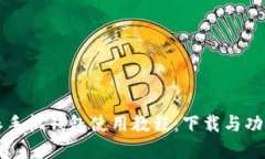 比特派手机钱包使用教程：下载与功能详解