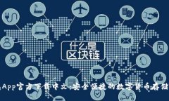 比特派钱包App官方下载中文：安全便捷的数字货