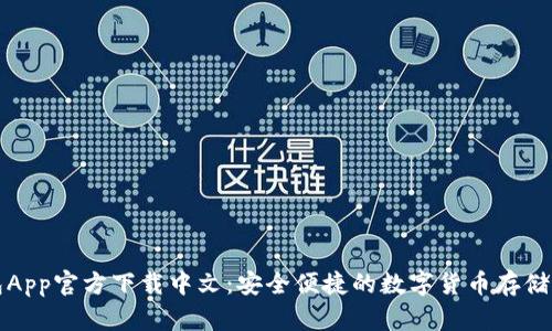 比特派钱包App官方下载中文：安全便捷的数字货币存储与管理工具