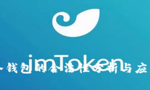 冷钱包的合法性分析与应用