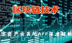 比特国际数字资产交易所APP深度解析与用户指南