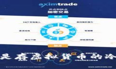 什么是存虚拟货币的冷钱包