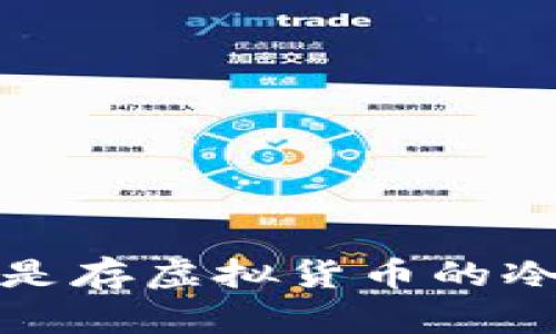 什么是存虚拟货币的冷钱包