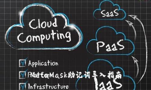 MetaMask助记词导入指南
