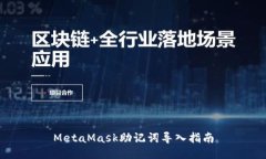 MetaMask助记词导入指南