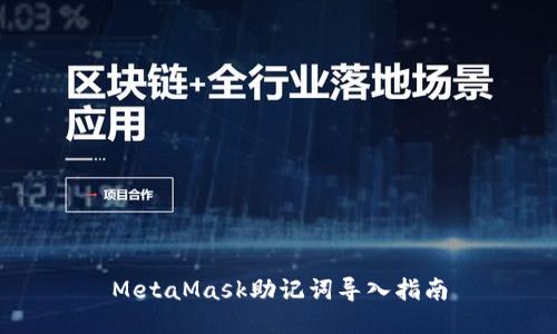 MetaMask助记词导入指南