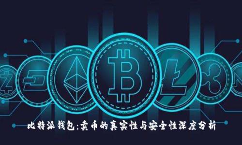 比特派钱包：卖币的真实性与安全性深度分析