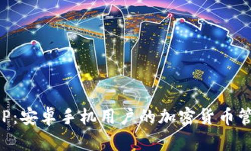 比特派APP：安卓手机用户的加密货币管理新选择
