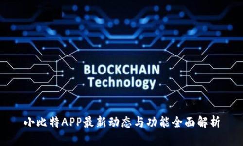小比特APP最新动态与功能全面解析