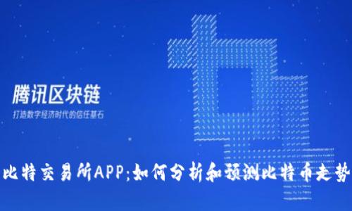 比特交易所APP：如何分析和预测比特币走势