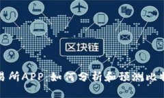 比特交易所APP：如何分析和预测比特币走势