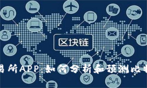 比特交易所APP：如何分析和预测比特币走势
