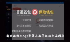 解决比特儿App登录不上问题的全面指南