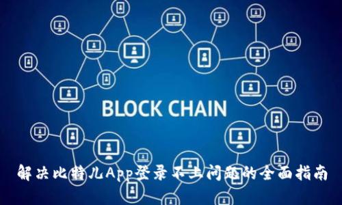 解决比特儿App登录不上问题的全面指南