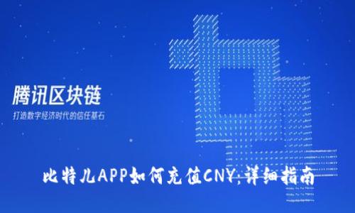 比特儿APP如何充值CNY：详细指南
