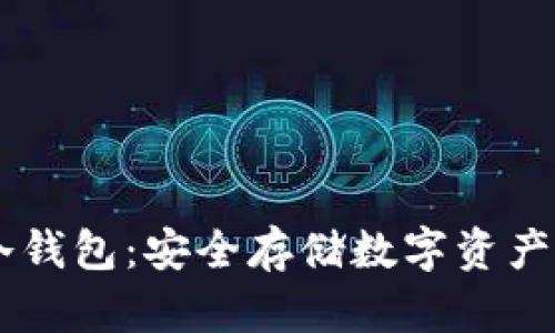 手机冷钱包：安全存储数字资产的利器