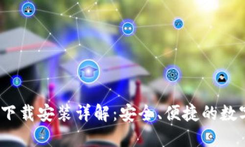 比特派钱包iOS下载安装详解：安全、便捷的数字资产管理方案