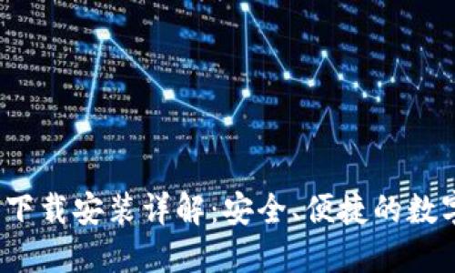 比特派钱包iOS下载安装详解：安全、便捷的数字资产管理方案