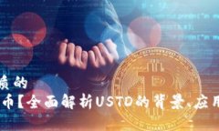 思考一个优质的  USTD是什么币？全面解析USTD的背