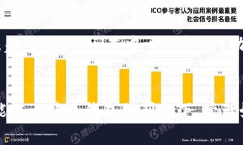 比特派钱包苹果下载问题及解决方案
比特派钱包, 苹果手机, 下载问题/guanjianci

引言
在数字货币迅速发展的时代，钱包的选择显得尤为重要。比特派钱包作为一种安全且功能丰富的数字货币钱包，备受用户青睐。然而，一些用户在苹果设备上下载比特派钱包时却遇到了各种问题。本文将详细探讨比特派钱包在苹果设备上下载困难的原因以及相应的解决方案，希望能帮助用户顺利下载安装。

比特派钱包简介
比特派钱包是一款多链数字货币钱包，支持多种数字资产的存储、管理和交易。其主要功能包括资产管理、去中心化交易所访问、代币交换等。比特派钱包因其用户友好界面和强大的安全性而受到广泛欢迎，尤其在中国的数字货币用户中拥有许多忠实粉丝。

苹果手机下载比特派钱包的常见问题
下载比特派钱包时，苹果用户可能会碰到多种问题。这些问题包括应用商店不显示、下载失败、安装过程中出现错误等。

1. **应用商店不显示**：这可能是由于地区限制或应用程序未在苹果应用商店上线。
2. **下载失败**：网络问题或者设备存储空间不足都可能导致下载不成功。
3. **安装错误**：有时，下载完成后在安装阶段可能出现错误提示，这通常与操作系统版本不兼容有关。

下载比特派钱包的准备步骤
在尝试下载比特派钱包之前，用户应确保采取以下步骤以提高下载成功率：

1. **检查设备兼容性**：确认设备是否满足比特派钱包的系统要求。一般来说，用户需要运行最新版本的iOS系统。
2. **更新操作系统**：如果设备上运行的iOS版本过低，建议用户进行系统更新，以确保兼容性。
3. **检查网络连接**：为确保下载顺利完成，用户应连接稳定的Wi-Fi网络，并检查网络速度是否足够。
4. **清理存储空间**：确保设备上有足够的存储空间来下载和安装比特派钱包，建议至少留出1GB的空闲空间。

解决苹果下载比特派钱包的问题
针对上述常见问题，这里列举了一些解决方案：

1. **如果找不到比特派钱包**：可以尝试改变App Store的地区设置，或搜索应用的具体名称而不是常规关键词。
2. **确保网络稳定**：可尝试关闭Wi-Fi并使用移动数据，反之亦然，或重启路由器和设备以恢复网络连接。
3. **尝试重新下载**：如果下载或安装失败，建议先删除未完成的应用，再重新下载。

常见相关问题分析

h4问题一：比特派钱包是什么？/h4
比特派钱包是一个去中心化的数字资产管理工具，它支持多种区块链资产的管理。用户可以通过比特派钱包安全地存储、交易和管理他们的加密货币。这款钱包强调用户隐私和安全，由于其去中心化特性，用户对自己资产的控制权得到了最大化。比特派钱包还提供了用户友好的界面，不同于传统钱包的复杂操作，极大降低了用户学习和使用的门槛。

h4问题二：如何使用比特派钱包？/h4
使用比特派钱包的步骤相对简单。首先，用户需要在手机上下载和安装比特派钱包应用。安装完成后，用户可以创建新的钱包或导入已有的钱包。创建新钱包时，用户需妥善保存助记词，因为这是恢复钱包的唯一方式。接下来，用户可以选择通过转账或者交易购买数字资产，钱包的界面将引导用户完成各项操作。从资产管理到交易，用户可以根据自己需求进行操作。

h4问题三：比特派钱包的安全性如何？/h4
比特派钱包的安全性设计得相当完善。由于其去中心化特性，用户完全控制自己的私钥，不会将私钥存储在第三方服务器上。此外，比特派钱包采用了多重安全保护机制，包括数字签名、身份验证和交易确认等。在使用比特派钱包时，用户还可以设置密码和生物识别功能，以增强安全性。无论是手机丢失还是遭遇黑客攻击，用户的资产也能得到最大程度的保护。

h4问题四：比特派钱包与其他钱包的区别/h4
与其他钱包相比，比特派钱包在多个方面有所不同。首先，它支持的资产类型较多，除了常见的比特币、以太坊等主流币种，还支持多种代币。其次，比特派钱包提供了去中心化交易所的接入，使用户能够在钱包内部直接进行交易，避免在多个平台之间切换的麻烦。此外，它的用户体验设计较为友好，让没有技术背景的用户也能轻松上手。而传统钱包往往较为复杂，需要用户具备一定的技术知识。

h4问题五：比特派钱包未来的发展趋势如何？/h4
随着区块链技术的不断发展，比特派钱包也在不断更新和迭代。在未来，我们可以预见比特派钱包将越来越注重用户隐私的保护和安全性的增强。同时，用户体验的进一步也将成为钱包开发的重要方向。此外，越来越多的DeFi（去中心化金融）功能可能会被集成到钱包中，用户将能够在钱包内轻松参与各种金融活动，如借贷、流动性提供和资产管理。这些功能的不断增加将使得比特派钱包不仅仅是一个存储工具，而将逐渐成为一个全面的金融解决方案。

结语
比特派钱包作为一款数字货币钱包，其重要性和实用性不言而喻。虽然苹果下载过程中可能会遇到一些问题，但通过本文提供的解决方案和相关思考，可以帮助用户更加顺利地进行下载与使用。希望每位用户都能在比特派钱包的帮助下，管理好自己的数字资产，体验到数字货币带来的便利与机遇。