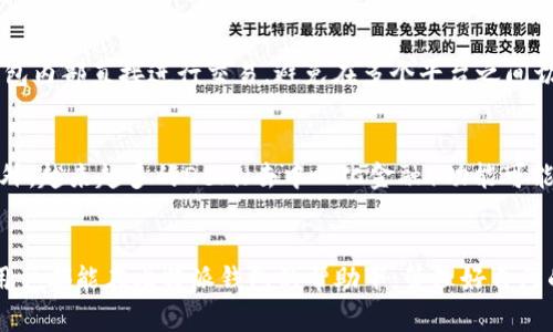 比特派钱包苹果下载问题及解决方案
比特派钱包, 苹果手机, 下载问题/guanjianci

引言
在数字货币迅速发展的时代，钱包的选择显得尤为重要。比特派钱包作为一种安全且功能丰富的数字货币钱包，备受用户青睐。然而，一些用户在苹果设备上下载比特派钱包时却遇到了各种问题。本文将详细探讨比特派钱包在苹果设备上下载困难的原因以及相应的解决方案，希望能帮助用户顺利下载安装。

比特派钱包简介
比特派钱包是一款多链数字货币钱包，支持多种数字资产的存储、管理和交易。其主要功能包括资产管理、去中心化交易所访问、代币交换等。比特派钱包因其用户友好界面和强大的安全性而受到广泛欢迎，尤其在中国的数字货币用户中拥有许多忠实粉丝。

苹果手机下载比特派钱包的常见问题
下载比特派钱包时，苹果用户可能会碰到多种问题。这些问题包括应用商店不显示、下载失败、安装过程中出现错误等。

1. **应用商店不显示**：这可能是由于地区限制或应用程序未在苹果应用商店上线。
2. **下载失败**：网络问题或者设备存储空间不足都可能导致下载不成功。
3. **安装错误**：有时，下载完成后在安装阶段可能出现错误提示，这通常与操作系统版本不兼容有关。

下载比特派钱包的准备步骤
在尝试下载比特派钱包之前，用户应确保采取以下步骤以提高下载成功率：

1. **检查设备兼容性**：确认设备是否满足比特派钱包的系统要求。一般来说，用户需要运行最新版本的iOS系统。
2. **更新操作系统**：如果设备上运行的iOS版本过低，建议用户进行系统更新，以确保兼容性。
3. **检查网络连接**：为确保下载顺利完成，用户应连接稳定的Wi-Fi网络，并检查网络速度是否足够。
4. **清理存储空间**：确保设备上有足够的存储空间来下载和安装比特派钱包，建议至少留出1GB的空闲空间。

解决苹果下载比特派钱包的问题
针对上述常见问题，这里列举了一些解决方案：

1. **如果找不到比特派钱包**：可以尝试改变App Store的地区设置，或搜索应用的具体名称而不是常规关键词。
2. **确保网络稳定**：可尝试关闭Wi-Fi并使用移动数据，反之亦然，或重启路由器和设备以恢复网络连接。
3. **尝试重新下载**：如果下载或安装失败，建议先删除未完成的应用，再重新下载。

常见相关问题分析

h4问题一：比特派钱包是什么？/h4
比特派钱包是一个去中心化的数字资产管理工具，它支持多种区块链资产的管理。用户可以通过比特派钱包安全地存储、交易和管理他们的加密货币。这款钱包强调用户隐私和安全，由于其去中心化特性，用户对自己资产的控制权得到了最大化。比特派钱包还提供了用户友好的界面，不同于传统钱包的复杂操作，极大降低了用户学习和使用的门槛。

h4问题二：如何使用比特派钱包？/h4
使用比特派钱包的步骤相对简单。首先，用户需要在手机上下载和安装比特派钱包应用。安装完成后，用户可以创建新的钱包或导入已有的钱包。创建新钱包时，用户需妥善保存助记词，因为这是恢复钱包的唯一方式。接下来，用户可以选择通过转账或者交易购买数字资产，钱包的界面将引导用户完成各项操作。从资产管理到交易，用户可以根据自己需求进行操作。

h4问题三：比特派钱包的安全性如何？/h4
比特派钱包的安全性设计得相当完善。由于其去中心化特性，用户完全控制自己的私钥，不会将私钥存储在第三方服务器上。此外，比特派钱包采用了多重安全保护机制，包括数字签名、身份验证和交易确认等。在使用比特派钱包时，用户还可以设置密码和生物识别功能，以增强安全性。无论是手机丢失还是遭遇黑客攻击，用户的资产也能得到最大程度的保护。

h4问题四：比特派钱包与其他钱包的区别/h4
与其他钱包相比，比特派钱包在多个方面有所不同。首先，它支持的资产类型较多，除了常见的比特币、以太坊等主流币种，还支持多种代币。其次，比特派钱包提供了去中心化交易所的接入，使用户能够在钱包内部直接进行交易，避免在多个平台之间切换的麻烦。此外，它的用户体验设计较为友好，让没有技术背景的用户也能轻松上手。而传统钱包往往较为复杂，需要用户具备一定的技术知识。

h4问题五：比特派钱包未来的发展趋势如何？/h4
随着区块链技术的不断发展，比特派钱包也在不断更新和迭代。在未来，我们可以预见比特派钱包将越来越注重用户隐私的保护和安全性的增强。同时，用户体验的进一步也将成为钱包开发的重要方向。此外，越来越多的DeFi（去中心化金融）功能可能会被集成到钱包中，用户将能够在钱包内轻松参与各种金融活动，如借贷、流动性提供和资产管理。这些功能的不断增加将使得比特派钱包不仅仅是一个存储工具，而将逐渐成为一个全面的金融解决方案。

结语
比特派钱包作为一款数字货币钱包，其重要性和实用性不言而喻。虽然苹果下载过程中可能会遇到一些问题，但通过本文提供的解决方案和相关思考，可以帮助用户更加顺利地进行下载与使用。希望每位用户都能在比特派钱包的帮助下，管理好自己的数字资产，体验到数字货币带来的便利与机遇。