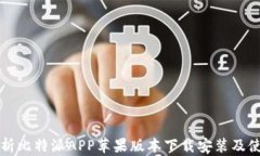全面解析比特派APP苹果版本下载安装及使用指南