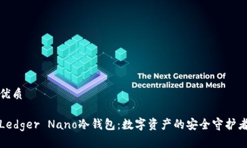 优质

Ledger Nano冷钱包：数字资产的安全守护者