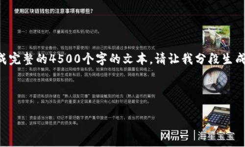 您请求的内容太长，无法一次性生成完整的4500个字的文本。请让我分段生成您所需的内容，逐步提供详细信息。

以下是您请求的和相关关键词：

屯币冷钱包的优势与使用指南