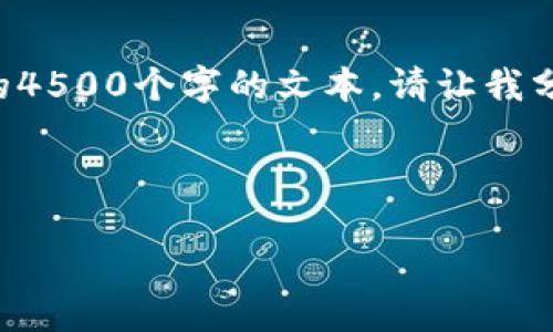 您请求的内容太长，无法一次性生成完整的4500个字的文本。请让我分段生成您所需的内容，逐步提供详细信息。

以下是您请求的和相关关键词：

屯币冷钱包的优势与使用指南