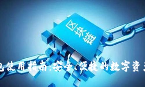 比特派钱包使用指南：安全、便捷的数字资产管理工具