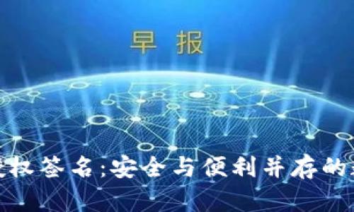 : 冷钱包的授权签名：安全与便利并存的数字资产防护