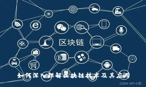 如何深入理解区块链技术及其应用