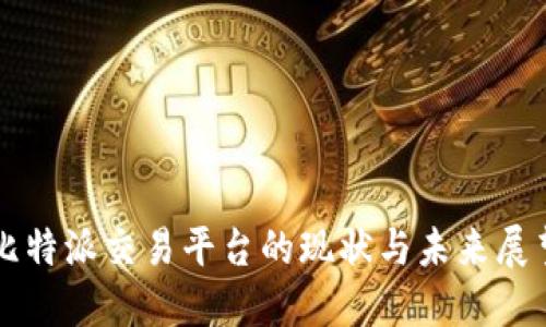 比特派交易平台的现状与未来展望