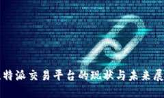 比特派交易平台的现状与未来展望