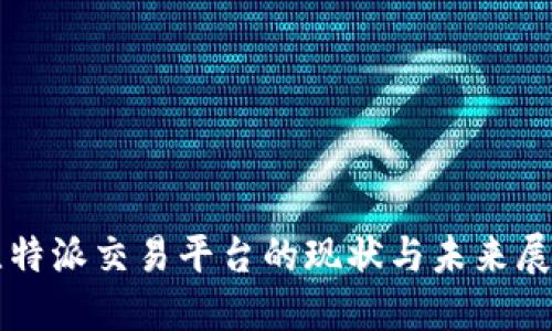 比特派交易平台的现状与未来展望