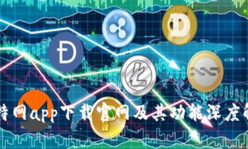 比特网app下载官网及其功能深度解析