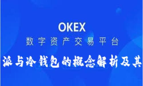 比特派与冷钱包的概念解析及其优势