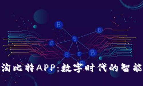 探索小程序淘比特APP：数字时代的智能购物新选择