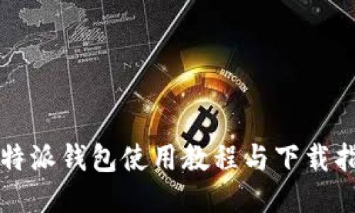 比特派钱包使用教程与下载指南