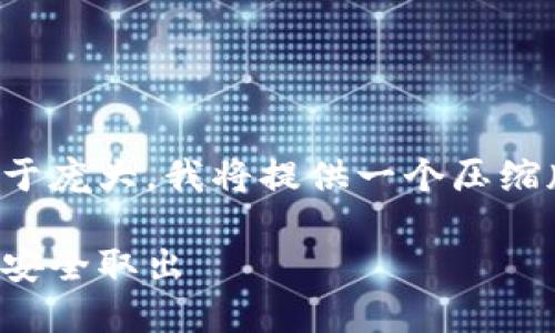 由于请求的内容过于庞大，我将提供一个压缩版本的结构和示例。

冷钱包中的币如何安全取出