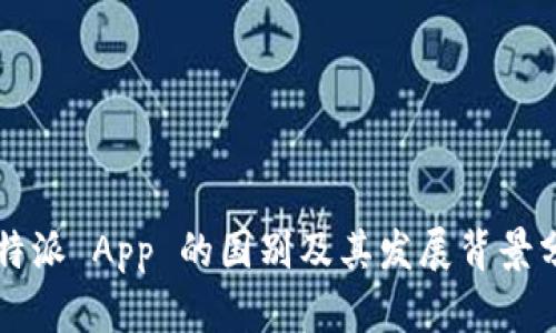 比特派 App 的国别及其发展背景分析