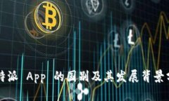 比特派 App 的国别及其发展背景分析