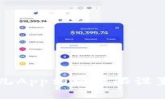 比特儿App相机权限设置指南